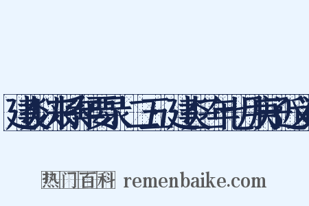 建炎以来系年要录.二五·建炎三年七月庚子近义词是什么意思的图片